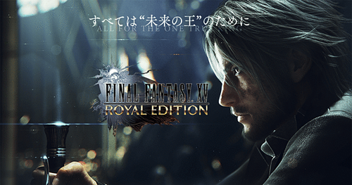 「FF15ロイヤルエディション」が本日発売！発売記念映像『FF15ロイヤルお得売り篇』が公開