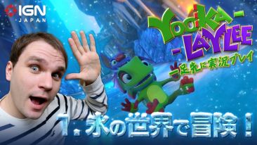 『Yooka-Laylee』  「バンジョーとカズーイ」の精神的後継作 IGN Japan実況プレイムービーが公開！