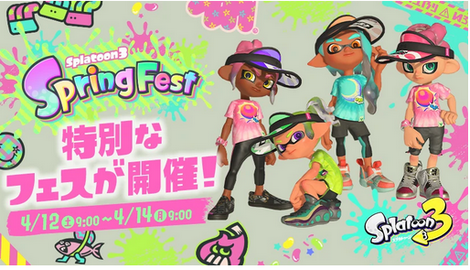 【速報】本日スプラトゥーンのフェス開催！「あさ ひる よる」