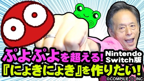 【朗報】「にょきにょき」Switch版が来そう！元コンパイル仁井谷社長 「スポンサーがつきそうなんで出せそうです。出せたらぜひ買って欲しい」