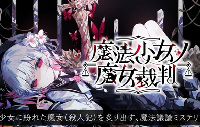 PC等「魔法少女ノ魔女裁判」発売日は6月25日か？ダンガンロンパ風の新作ADV