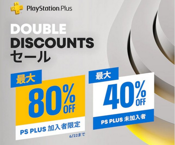 【郎報】PS Storeが「Double Discountsセール」を開催！40％オフの商品が、PS Plus加入者なら2倍の80％引きに！！