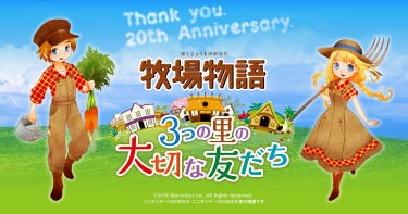 【朗報】マーベラス「（のび太じゃない）牧場物語の発売は「検討」している」 	