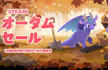 【朗報】Steamオータムセール開催中！ゲハではだれも話題にせず