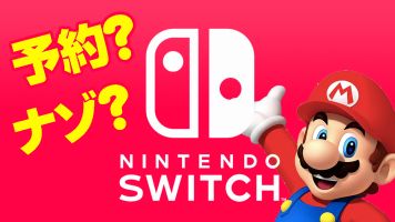 （*追記） ニンテンドースイッチ の予約開始日っていつから？朝早くから並ばないとダメ？？？