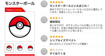 【画像】amazon風ポケモンのモンスターボールのレビュー欄