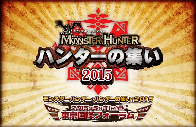 【噂】5月31日「モンスターハンター ハンターの集い2015」にて「モンスターハンター5」の情報が出る…のか？