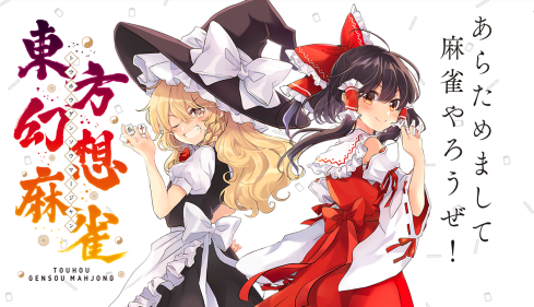 Switch独占「東方幻想麻雀」東方キャラたちと麻雀が楽しめる麻雀キャラゲー、最新PVが公開！