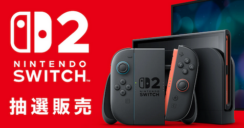 有識者「Switch2はすべて任天堂から一括で出荷されるから全員当選する」