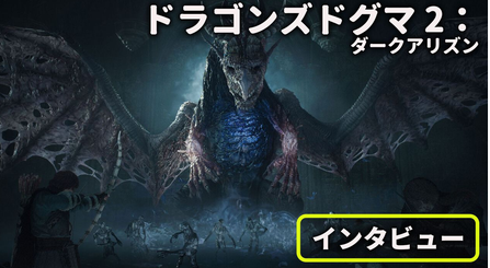 【障壁】ファミ通｢Switch2に移植するのは苦労したのでは？｣ カプコン｢それはもちろん。｣