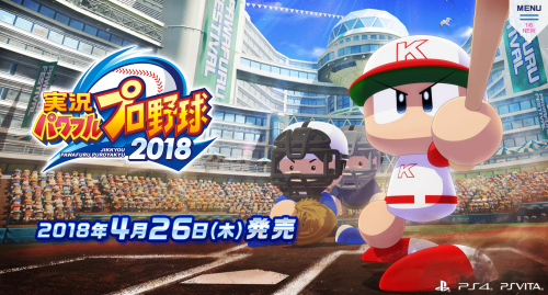 【速報】「実況パワフルプロ野球2018」 4/26発売決定！実況アナ4名が参加、歴代主題歌DLCアリの豪華版！！