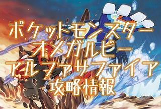 3DS「ポケットモンスター オメガルビー/アルファサファイア」 水タイプの主力にロクなのがいないけどなにがいいかな