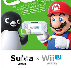 Wii Uが対応するSuica決済に期待されること　「お母さんの敵にならない」電子決済手段