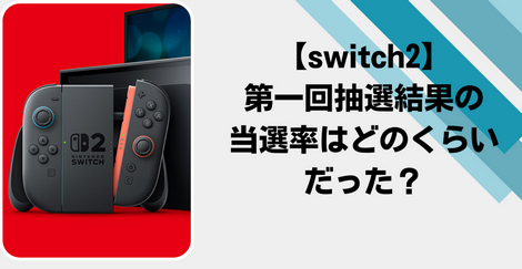 ファミ通調査により、Switch2 国内版の抽選落選率：86.8%、多言語版落選率：48.4%と判明！