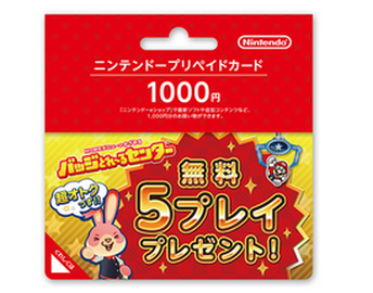 『バッジとれ～るセンター』 オリジナルニンテンドープリペイドカードが発売！