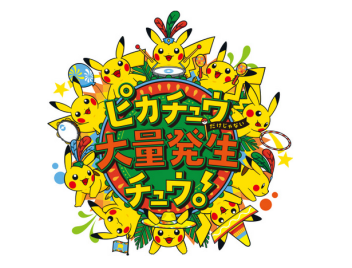 【ポケモンGO】街型ビッグイベント、今年もキタ━━━(゜∀゜)━━━ッ!! 「ピカチュウだけじゃない ピカチュウ大量発生チュウ！」 みなとみらいエリアで期間中のべ1,500匹以上登場！！