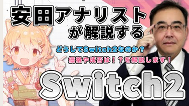 【速報】東洋証券・安田氏「Switch2は恐らく物凄く売れる」