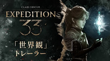 中国人「Clair Obscur: Expedition 33は過去最高の“JRPG”。JRPGファンとして私は溜息を付いた」