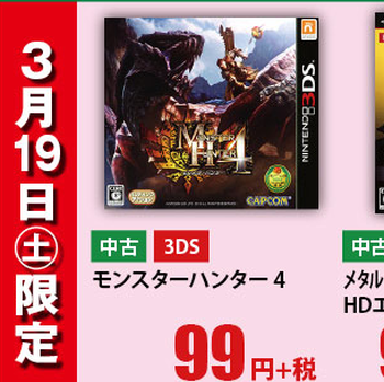 【速報】 「モンスターハンター４」がゲオで９９円ｗｗｗｗｗｗｗｗｗ
