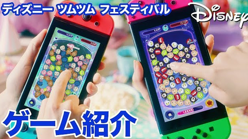 Switch「ディズニー ツムツム フェスティバル」 『実写CM 好評発売中』が公開！