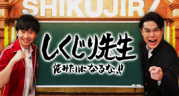 【驚愕】「しくじり先生 セガ アーケードゲーム特集」を8月31日深夜に放送決定！