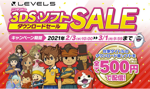 【朗報】レベルファイブ、3DS人気タイトル“ワンコイン500円セール”を明日2/3より開催！！