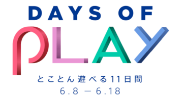 【チェック】PlayStationストアセールは今日まで！買い逃しのないよう最終チェック