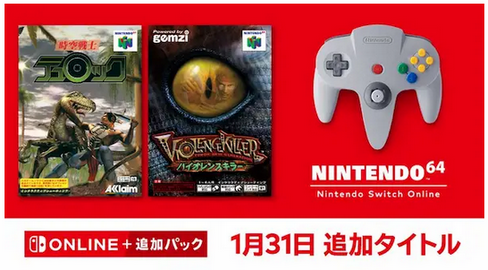 SwitchOnlineにN64『時空戦士テュロック』『バイオレンスキラー TUROK NEW GENERATION』が追加！
