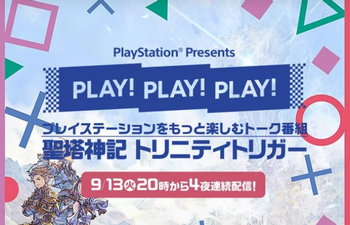 【速報】SIEさん、「PLAY! PLAY! PLAY! 」を明日から4夜連続放送へ！！