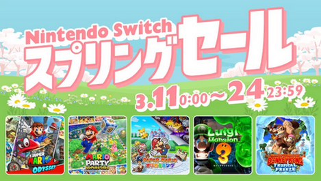 【朗報】2024年3月11日から、「Nintendo Switch スプリングセール」開催！！