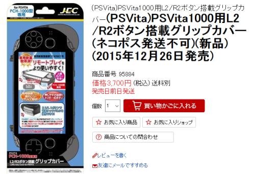 初期型PS Vitaに「L2/R2ボタンを追加するアタッチメント」発売日が12月26日に決定、価格は3,980円 : えび通