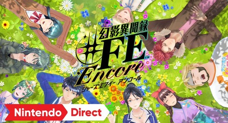 【アトラスx任天堂】Switch「幻影異聞録＃ＦＥ Encore」 発売決定！新曲や追加シナリオも収録