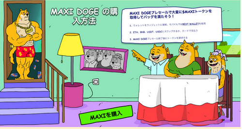 Maxi Dogeの購入方法