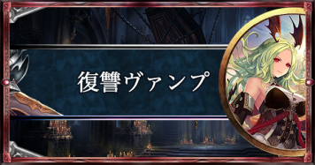 【悲報】「シャドウバース」終了。復讐ヴァンプ使用率70％ 勝率60％