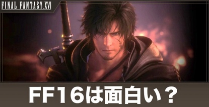 FF16、ゲームカタログで何故か「良作」判定