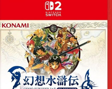 switch2でも「幻想水滸伝 I&II HDリマスター」発売決定！！