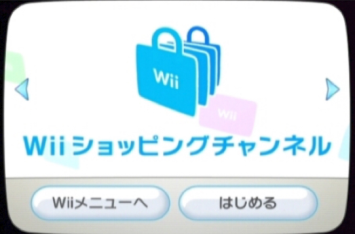 【1/31終了】Wiiショッピングchで確保しておくべきタイトルを書き連ねていくスレ