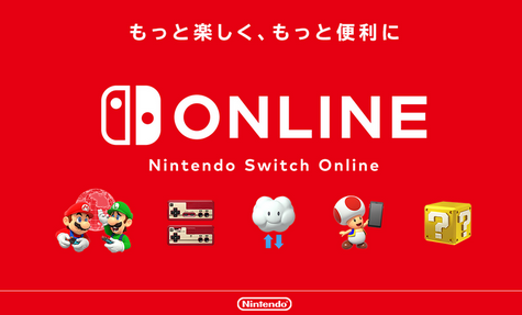 任天堂Switchオンラインに入るメリット