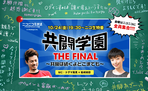 SCE「共闘学園 FINAL」をニコ生で放送決定！