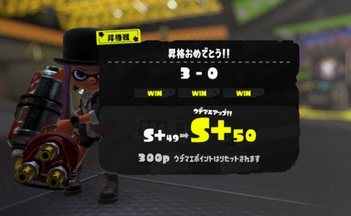 スプラトゥーン3でウデマエS+50まで行ったけど質問ある？