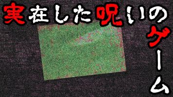 ゲームの怖い話とか都市伝説ってなんであんな不気味なんだろうな