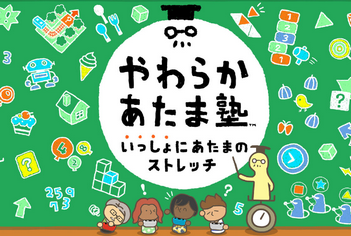 【朗報】「やわらかあたま塾」が地味にめちゃくちゃ面白い件