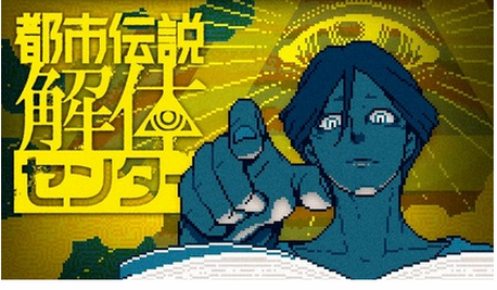 【速報】 完全新作ADV「都市伝説解体センター」 、神ゲーだった