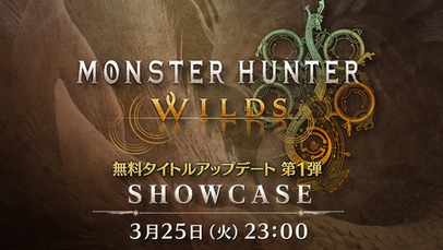 「モンスターハンターワイルズ ショーケース」3月25日(火)23:00より配信決定！