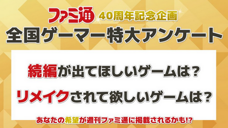 ファミ通40周年アンケート「続編が出てほしいゲームは?」「リメイクされてほしいゲームは?」