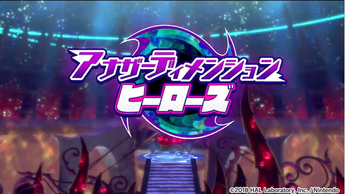 【郎報】「星のカービィ スターアライズ」 11/30配信のアプデ第3弾で 新モード『アナザーディメンションヒーローズ』が登場!!
