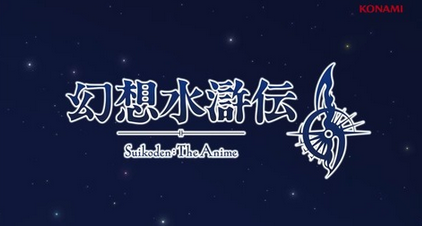 「幻想⽔滸伝II」人気RPGがアニメ化　KONAMI animation制作