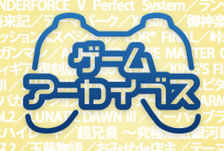 PSプラス「ゲームアーカイブス」 去年6月より配信されていた第1弾フリープレイ117タイトルが17日で配信終了！今のうちに落としておこう！！