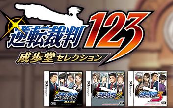 （豪華）「逆転裁判123 成歩堂セレクション」 限定版同梱のファンブックは128ページもある大ボリュームになるらしい！