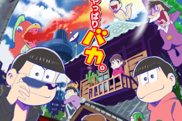 人気アニメ「おそ松さん」　乙女ゲー化に疑問の声